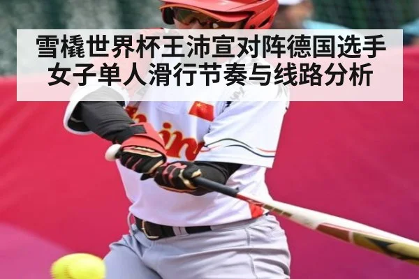 雪橇世界杯王沛宣对阵德国选手女子单人滑行节奏与线路分析