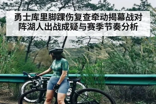 勇士库里脚踝伤复查牵动揭幕战对阵湖人出战成疑与赛季节奏分析