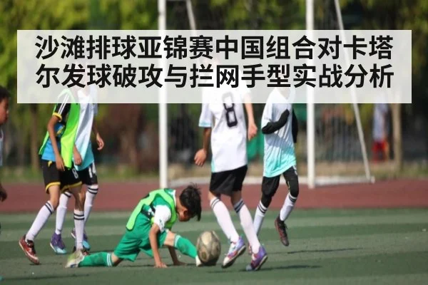 沙滩排球亚锦赛中国组合对卡塔尔发球破攻与拦网手型实战分析